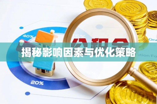盂县揭秘影响因素与优化策略