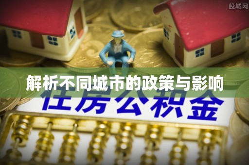 盂县解析不同城市的政策与影响