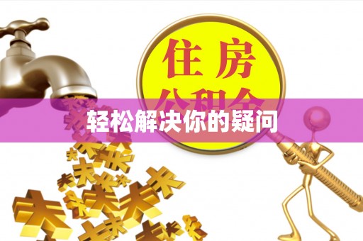 盂县轻松解决你的疑问