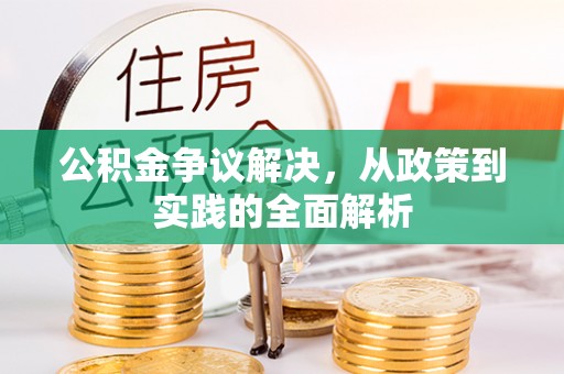 盂县公积金争议解决，从政策到实践的全面解析