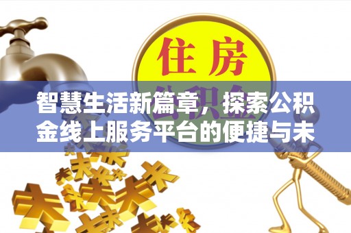 盂县智慧生活新篇章，探索公积金线上服务平台的便捷与未来