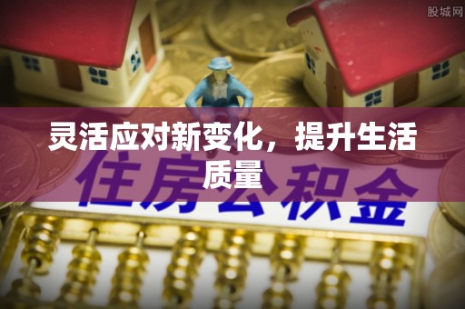 盂县灵活应对新变化，提升生活质量