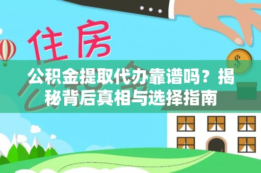 盂县公积金提取代办靠谱吗？揭秘背后真相与选择指南