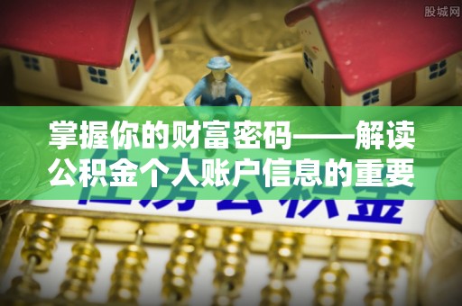 盂县掌握你的财富密码——解读公积金个人账户信息的重要性