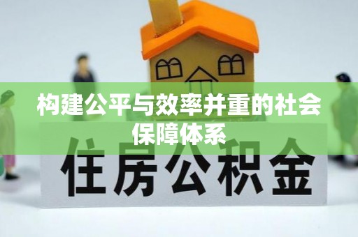 盂县构建公平与效率并重的社会保障体系
