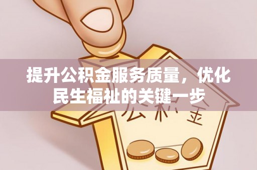 盂县提升公积金服务质量，优化民生福祉的关键一步