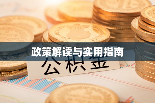 盂县政策解读与实用指南