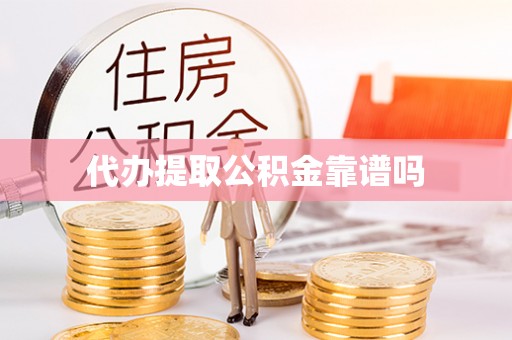 盂县代办提取公积金靠谱吗