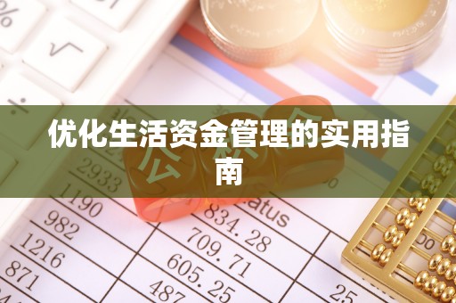 盂县优化生活资金管理的实用指南