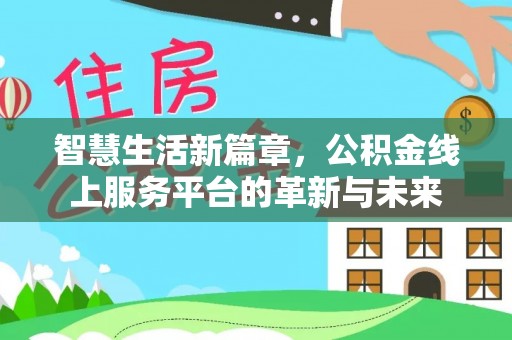 盂县智慧生活新篇章，公积金线上服务平台的革新与未来