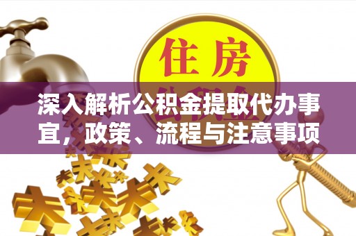 盂县深入解析公积金提取代办事宜，政策、流程与注意事项全攻略