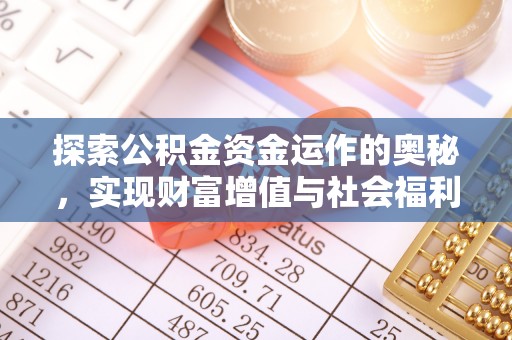 盂县探索公积金资金运作的奥秘，实现财富增值与社会福利双赢