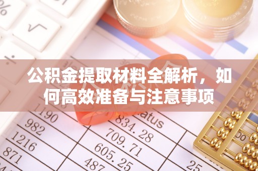 盂县公积金提取材料全解析，如何高效准备与注意事项