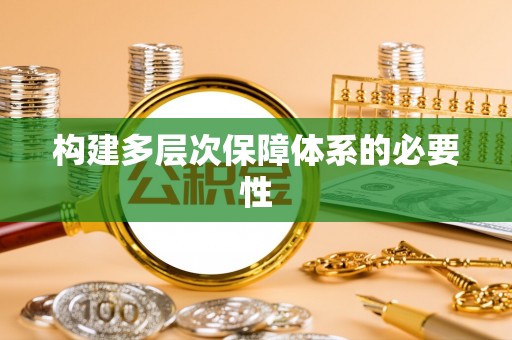 盂县构建多层次保障体系的必要性