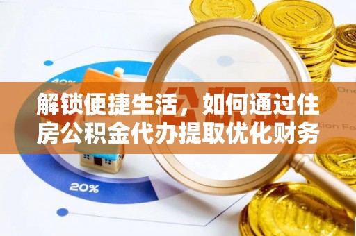 盂县解锁便捷生活，如何通过住房公积金代办提取优化财务规划