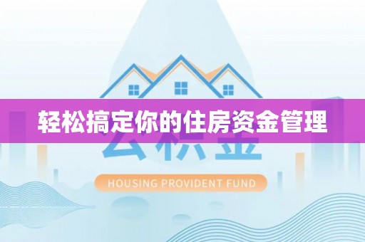 盂县轻松搞定你的住房资金管理