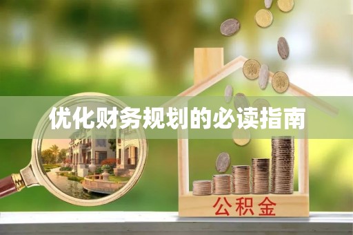 盂县优化财务规划的必读指南