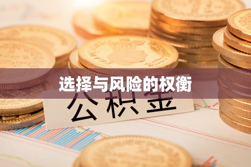 盂县选择与风险的权衡