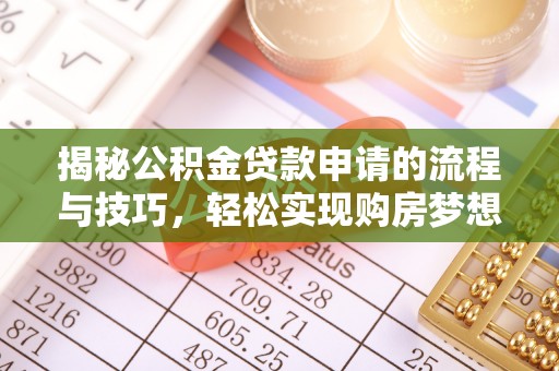 盂县揭秘公积金贷款申请的流程与技巧，轻松实现购房梦想