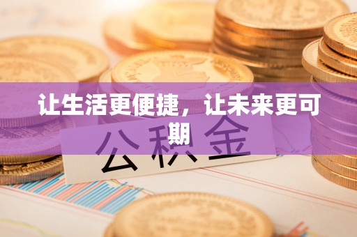盂县让生活更便捷，让未来更可期