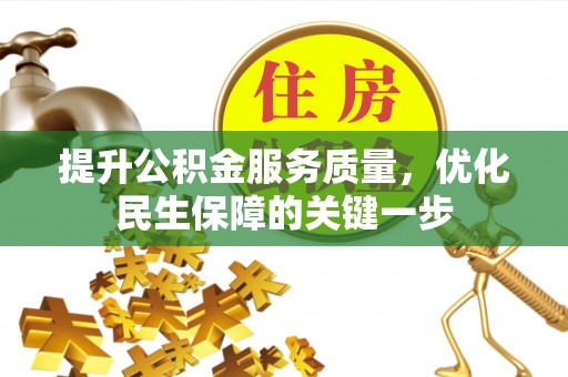 盂县提升公积金服务质量，优化民生保障的关键一步