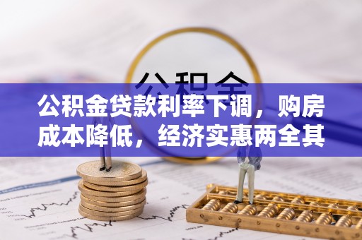 盂县公积金贷款利率下调，购房成本降低，经济实惠两全其美