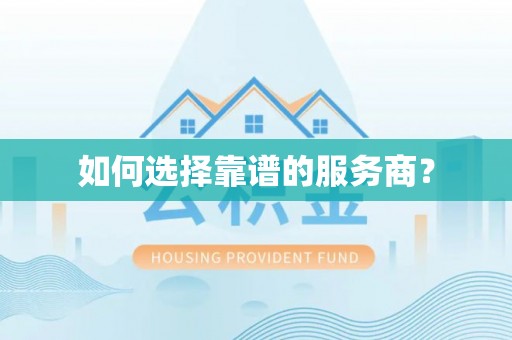 盂县如何选择靠谱的服务商？