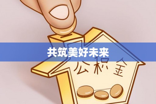 盂县共筑美好未来
