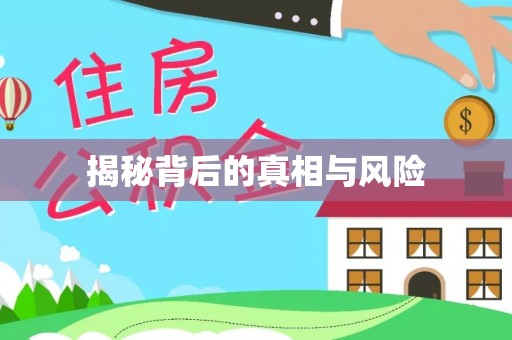 盂县揭秘背后的真相与风险