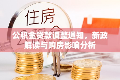 盂县公积金贷款调整通知，新政解读与购房影响分析