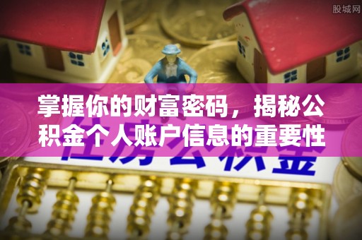 盂县掌握你的财富密码，揭秘公积金个人账户信息的重要性