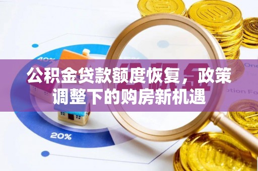 盂县公积金贷款额度恢复，政策调整下的购房新机遇