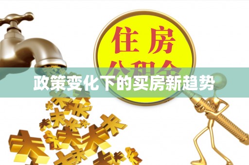 盂县政策变化下的买房新趋势