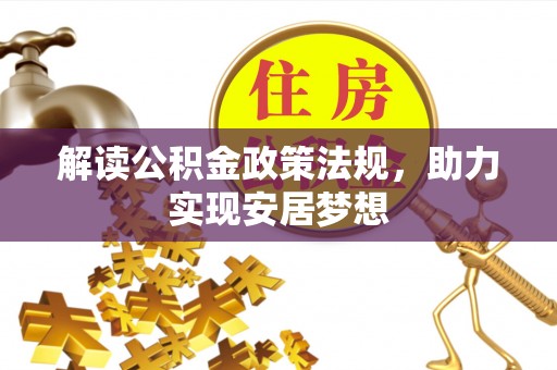 盂县解读公积金政策法规，助力实现安居梦想