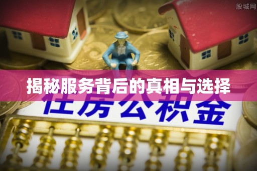 盂县揭秘服务背后的真相与选择