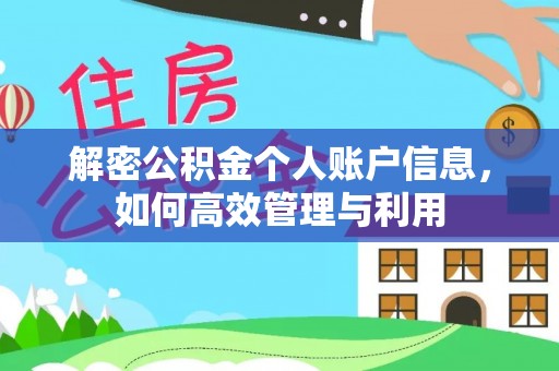 盂县解密公积金个人账户信息，如何高效管理与利用