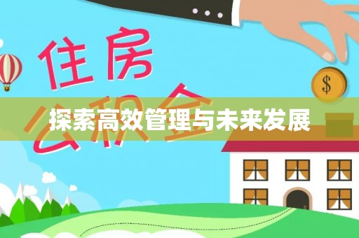 盂县探索高效管理与未来发展