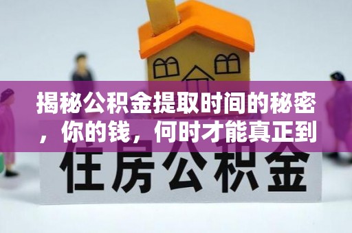 盂县揭秘公积金提取时间的秘密，你的钱，何时才能真正到手？