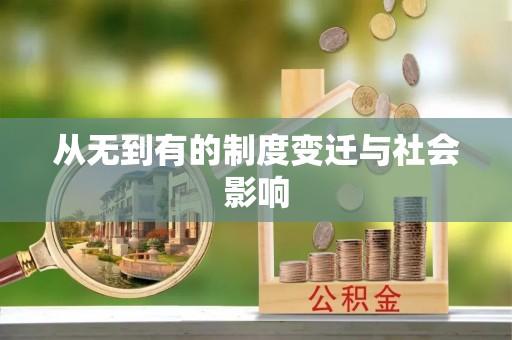 盂县从无到有的制度变迁与社会影响