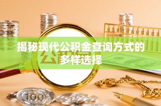 盂县揭秘现代公积金查询方式的多样选择