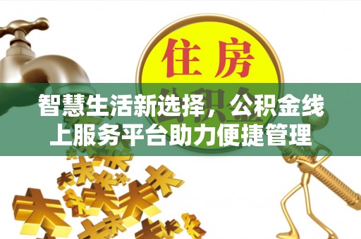 盂县智慧生活新选择，公积金线上服务平台助力便捷管理