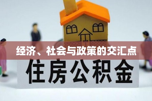 盂县经济、社会与政策的交汇点