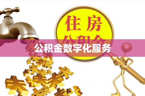 盂县公积金数字化服务