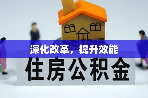 盂县深化改革，提升效能