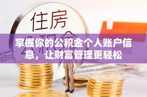 盂县掌握你的公积金个人账户信息，让财富管理更轻松
