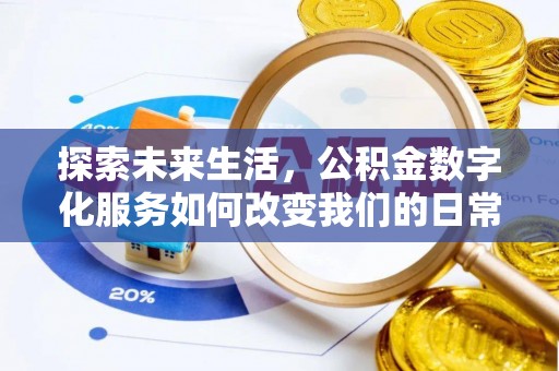 盂县探索未来生活，公积金数字化服务如何改变我们的日常