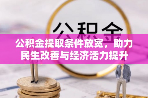 盂县公积金提取条件放宽，助力民生改善与经济活力提升