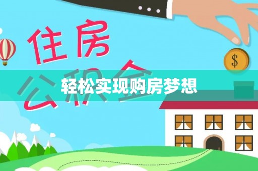 盂县轻松实现购房梦想