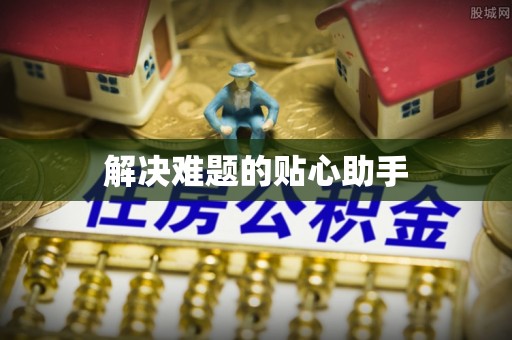 盂县解决难题的贴心助手