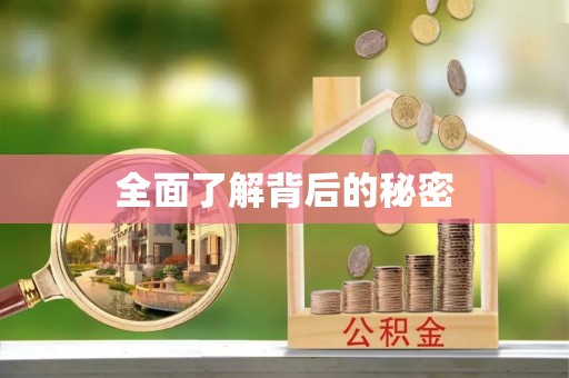 盂县全面了解背后的秘密
